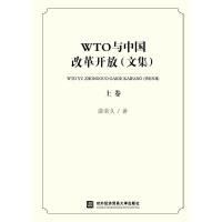 正版新书]WTO与中国改革开放(文集)(上卷)薛荣久9787566319951