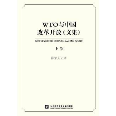 正版新书]WTO与中国改革开放(文集)(上卷)薛荣久9787566319951