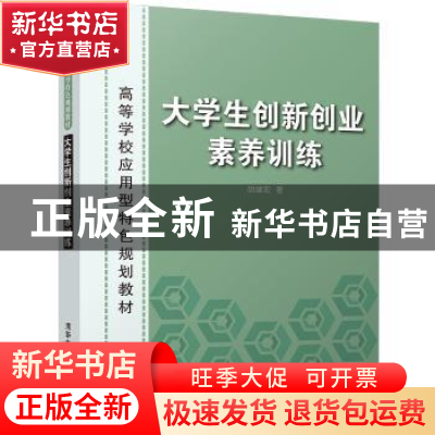 正版 大学生创新创业素养训练 胡建宏著 清华大学出版社 97873024