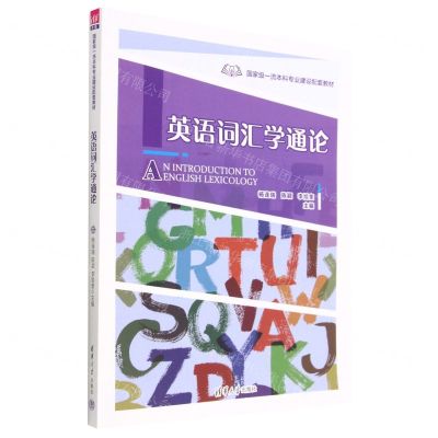 [N]英语词汇学通论(国家级一流本科专业建设配套教材)-9787302616429