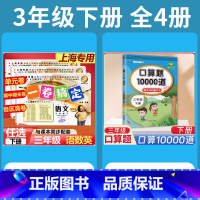 3年级下 语数英(全3册)+口算10000道 小学通用 [正版]2024一卷搞定五年级上沪教版一二年级三四六年级七八九年