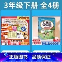 3年级下 语数英(全3册)+口算10000道 小学通用 [正版]2024一卷搞定五年级上沪教版一二年级三四六年级七八九年