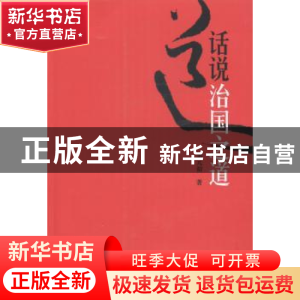 正版 话说治国之道 邹元初著 昆仑出版社 9787802391932 书籍