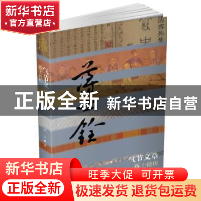 正版 气节文章:蒋士铨传 陶江 作家出版社 9787506386043 书籍