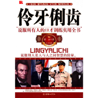 正版新书]《伶牙俐齿》翟杰9787505425477