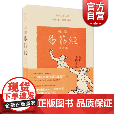 达摩易筋经(修订本) 中医养生丛书 养生保健 古代体育 上海古籍出版社