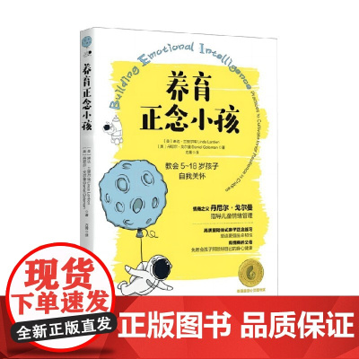 养育正念小孩 琳达·兰提尔瑞等 著 家教