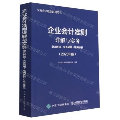 [N]企业会计准则详解与实务(条文解读+实务应用+案例讲解2023年版企业会计准则培训用书)-9787115605740