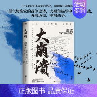 [正版]大崩溃 都梁 著 历史、军事小说 文学 浙江教育出版社 图书