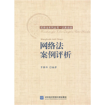 正版新书]网络法案例评析罗胜华9787566303363
