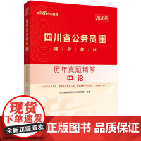 中公2026四川省公务员考试辅导教材申论历年真题精解 四川省考公务员考试用书
