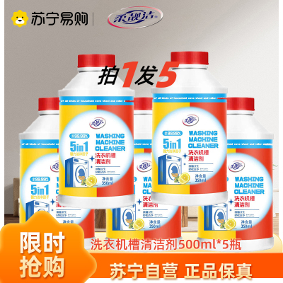 洗衣机槽500ml*5瓶 洗衣机清洗剂滚筒波轮全自动洗衣机槽清洁剂去垢泡腾片去污渍产品