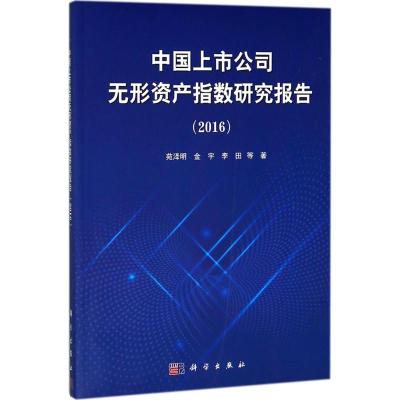 中国上市公司无形资产指数研究报告(2016)