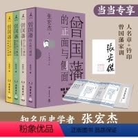 [正版]曾国藩的正面与侧面:全四册(当当专享印签版+曾国藩家书奏章,知名历史学者张宏杰百万级经典系列收官之作)