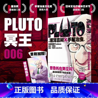Pluto冥王1-6 [正版]PLUTO冥王6赠镭射明信片x1浦泽直树x手冢治虫 星云奖漫画实体书 简体中文版 书籍