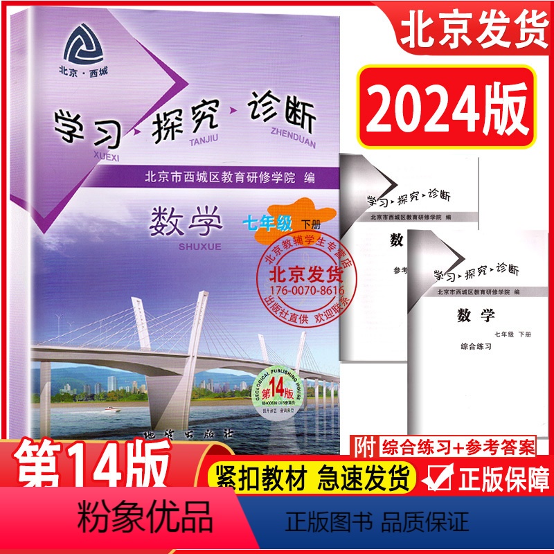 数学(人教版) 七年级下 [正版]2024春新版 北京西城 学习探究诊断 7七年级 数学 下册 人教版 第14版 学