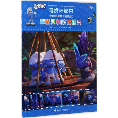 醉染图书蓝精灵和蒙面精灵9787544848145