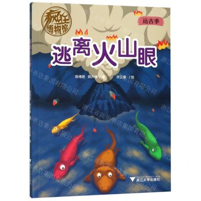 [N]逃离火山眼/疯狂博物馆-9787308193993