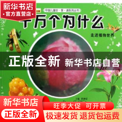 正版 十万个为什么:走进植物世界 崔钟雷主编 北京联合出版公司 9