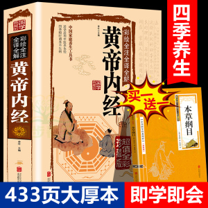 精装全彩图解]黄帝内经全集正版原著白话版中医医学类养生书籍大全四大经典名著自学入门皇帝内经 径基础理论处方配方中药学全套