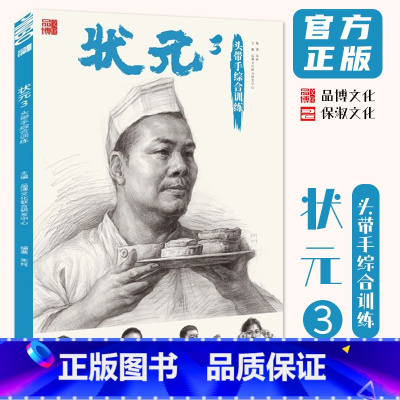 状元3头带手综合训练 [正版]状元3头带手综合训练 2024品博文化朱轲