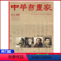[正版]中华书画家杂志2011年专刊 孙伯翔 张荣庆 刘正成 黄世凯书法作品集 书法艺术欣赏收藏期刊