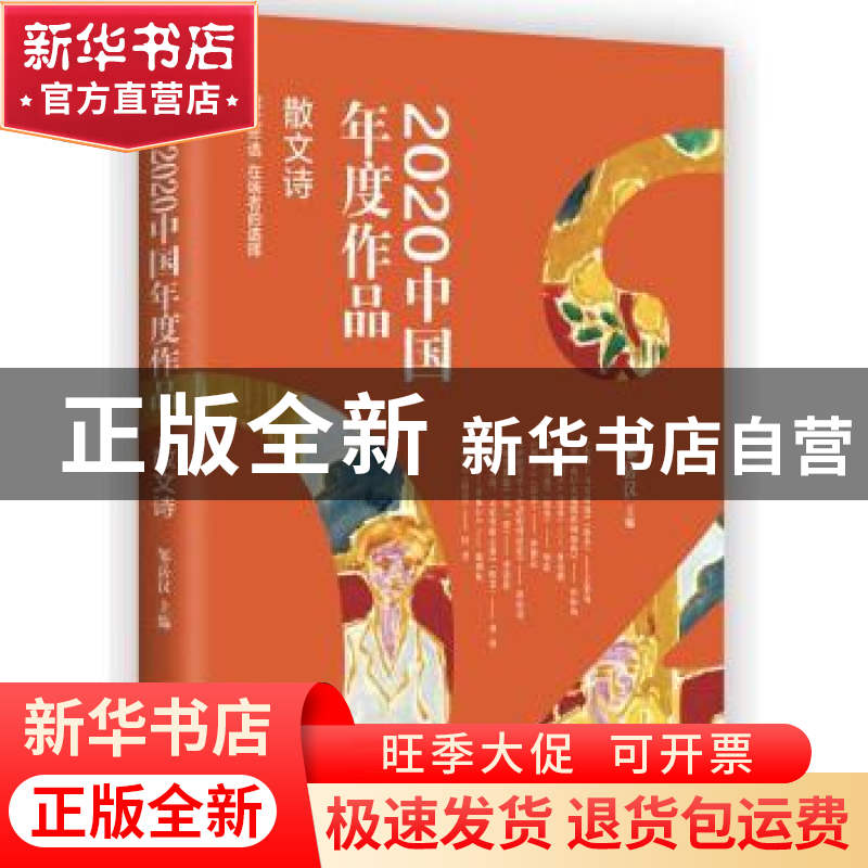 正版 2020中国年度作品.散文诗 编者:邹岳汉|责编:申晶 现代出