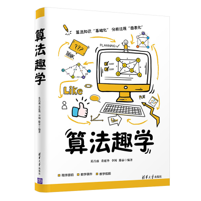 醉染图书算法趣学9787302581482