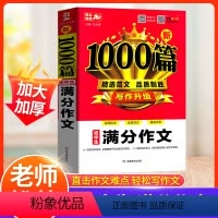 初中生满分作文 初中通用 [正版]2024版初中作文满分作文1000篇中学生作文书七八九年级初中通用中考满分作文大全初一