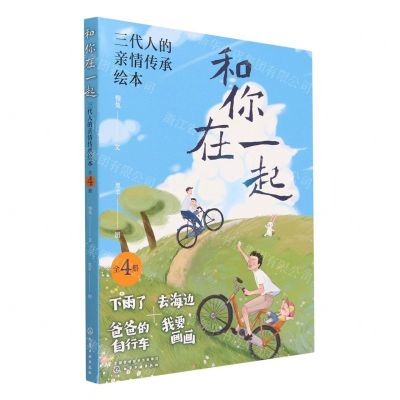 [N]和你在一起(三代人的亲情传承绘本共4册)-9787122414915