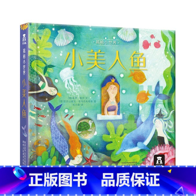 揭秘小世界 童话 小美人鱼 [正版] 揭秘小世界·童话 小美人鱼 宝宝童话故事 睡前故事书 小绘本2-3-5早教启蒙阅读