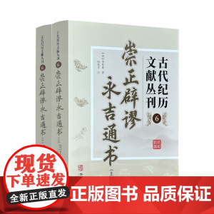 正版 崇正辟谬永吉通书 古代纪历文献丛刊6 李奉来著 华龄出版社