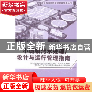 正版 小城镇污水处理厂设计与运行管理指南 孙世兵主编 天津大学