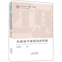 先秦诸子修养治政思想