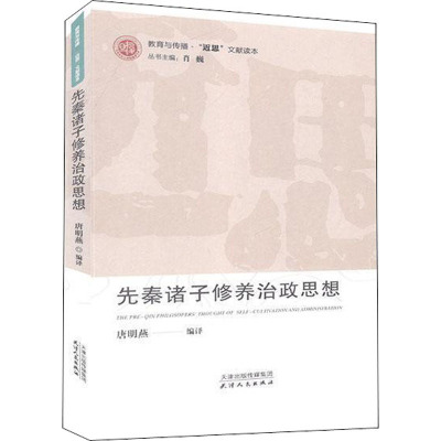 先秦诸子修养治政思想