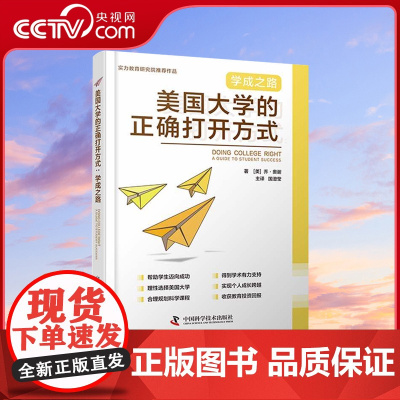DF[央视网]美国大学的正确打开方式:学成之路 (美)乔·奥谢 著 国澄莹 译 教育/教育普及 中国科学技术出版社 ZK