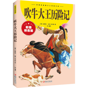 正版新书]吹牛大王历险记(德)拉斯伯,(德)毕尔格9787548047421