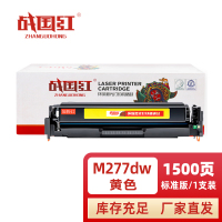 战国红 硒鼓M277DW黄 支