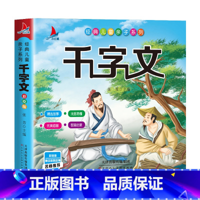 千字文 [正版]千字文早教儿童版 国学经典彩图注音版 小学生一年级二年级课外书上册阅读书籍幼儿园诵读启蒙读物完整千字文