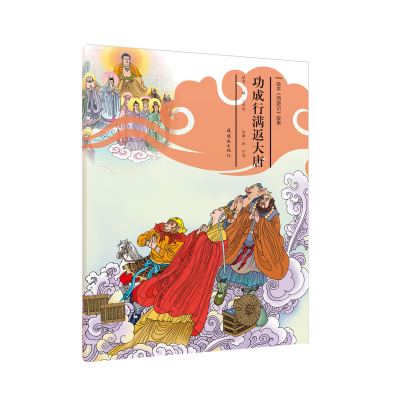 醉染图书功成行满返大唐/绘本<西游记>故事309787505636699