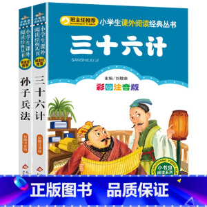 三十六计[彩图注音版] [正版]老师三十六计小学生注音版36计儿童版小学生 一二年级课外书老师阅读孙子兵法三字经中国传统