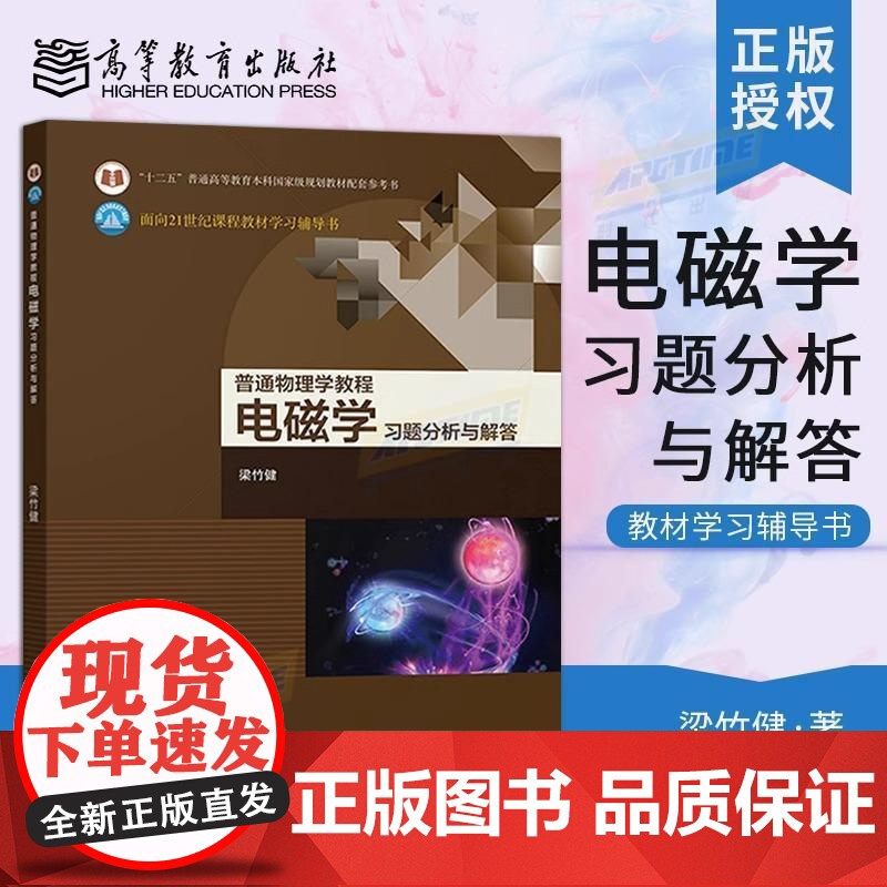 普通物理学教程 电磁学 习题分析与解答(理科教辅)梁竹健 高等教育出版社 物理学与天文学类 物理学/应用物理学/天文学专