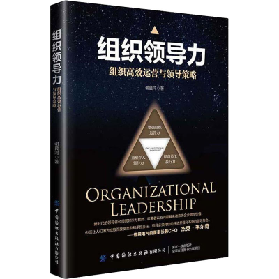 醉染图书组织领导力 组织高效运营与领导策略9787518072736