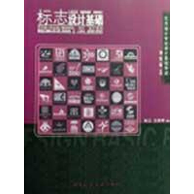 醉染图书标志设计基础/艺术设计专业设计基础导读9787112104352