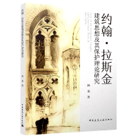音像约翰·拉斯金建筑思想及其保护理论研究郭龙|责编:张华//唐旭