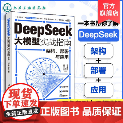 deepseek书籍 deepseek教程书籍 DeepSeek大模型实战指南 架构部署与应用 DeepSeek基