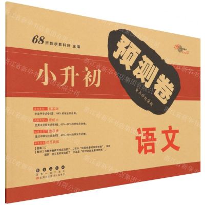 [N]语文/小升初预测卷-9787544566582