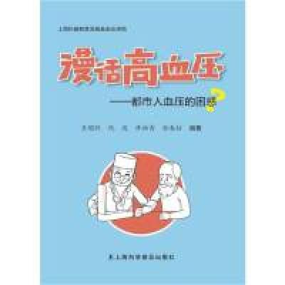 正版新书]漫话高血压—都市人血压的困惑关国跃9787542773272