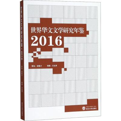 世界华文文学研究年鉴.2016