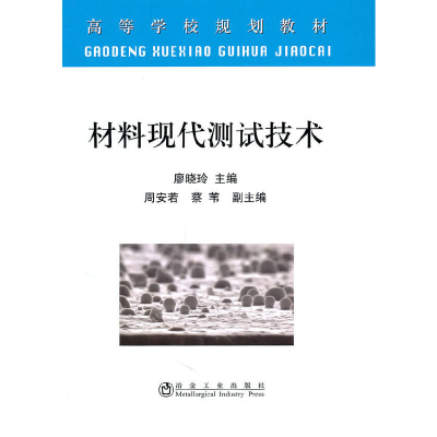 醉染图书材料现代测试技术(高等)廖晓玲9787502453350